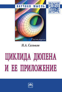 Циклида Дюпена и ее приложение: Монография Н.А. Сальков. - (Научная мысль).