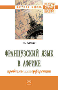 Французский язык в Африке: проблемы интерференции: Монография Ж. Багана. - (Научная мысль).
