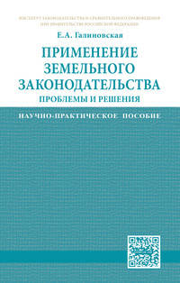 Применение земельного законодательства: проблемы и решения: Научно-практическое пособие