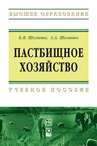Пастбищное хозяйство: Учебное пособие