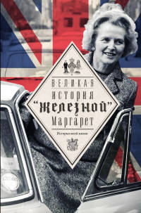 Великая. История &quot;железной&quot; Маргарет