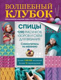 Волшебный клубок. Спицы. 1290 рисунков, узоров и схем для вязания спицами
