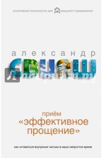 Приём "Эффективное прощение": как оставаться внутренне чистым в наше непростое время
