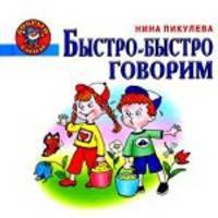 Быстро-быстро говорим