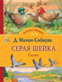 Серая шейка. Сказки (Летнее чтение)