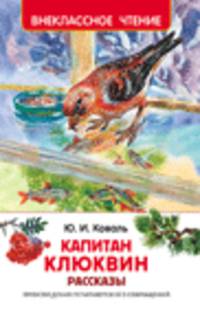 Коваль Ю. Капитан Клюквин. Рассказы (ВЧ)