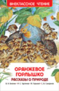 Оранжевое горлышко. Рассказы о природе (ВЧ).