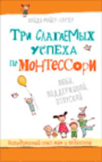 Три слагаемых успеха по Монтессори.