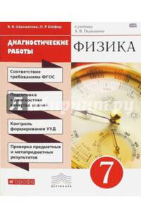 Физика. 7 класс. Диагностические работы к учебнику А.В. Перышкина. Вертикаль