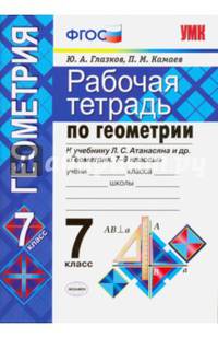 Геометрия. 7 класс. Рабочая тетрадь к учебнику Л.С. Атанасяна и др. ФГОС