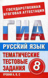 Русский язык. 8 класс. Тематические тестовые задания для подготовки к ГИА