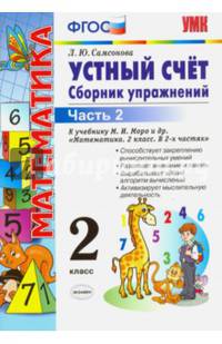 Математика. 2 класс. Устный счет. Сборник упражнений. В 2-х частях. К учебнику М. И. Моро. ФГОС