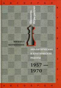 Аналитические и критические работы. 1957-1970. Ботвинник М.М.