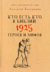 Кто есть кто в Библии. 1925 героев и мифов. Кондрашов А.