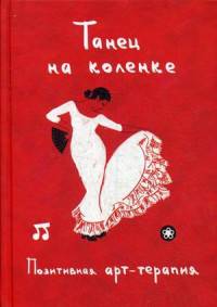 Танец на коленке. Позитивная арт-терапия. Сост. Монахова И.А.