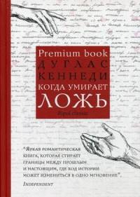 Когда умирает ложь. Кеннеди Д.