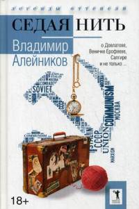 Седая нить. Алейников В.