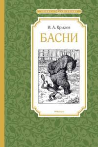 Басни. (Чтение лучшее учение)