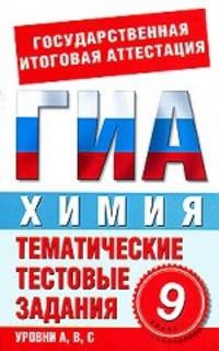 ГИА Химия. 9 класс. Тематические тестовые задания для подготовки к ГИА
