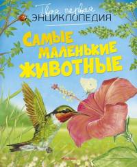 Самые маленькие животные (нов.оф.)