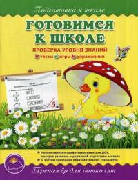 Готовимся к школе. Тренажер для дошколят. Проверка уровня знаний: тесты, игры, упражнения