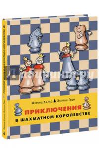 Приключения в шахматном королевстве. Книга 1