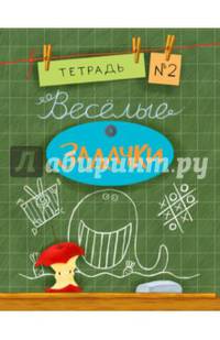 Веселые задачки. Тетрадь №2