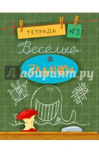 Весёлые задачки. Тетрадь 3. 16г.