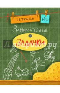 Занимательные задачки. Тетрадь №1