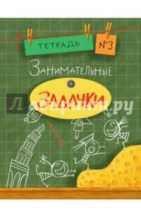 Занимательные задачки. Тетрадь 3. 16г.
