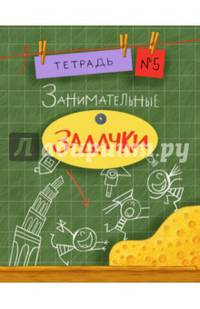 Занимательные задачки. Тетрадь 5. 16г.