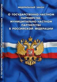 Федеральный закон "О государственно-частном партнерстве, муниципально-частном партнерстве в Российской Федерации"