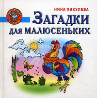 Загадки для малюсеньких
