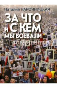 За что и с кем мы воевали
