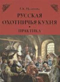 Русская охотничья кухня. История. Практика (количество томов: 2)