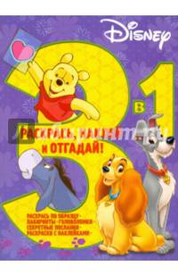 Классические персонажи Disney. РНО3-1 №1601. Раскрась, наклей и отгадай! 3 в 1