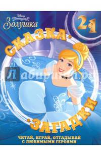 Золушка. Сказка + загадки 2 в 1.
