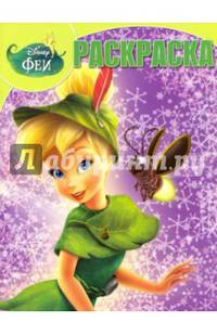 Волшебная раскраска N РК 16011 &quot;Феи&quot;