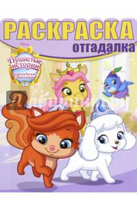 Королевские питомцы: Пушистые истории. РО 1607. Раскраска-отгадалка.