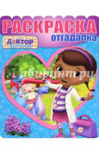 Раскраска-отгадалка N РО 1612 &quot;Доктор Плюшева&quot;