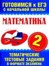 Математика. 2 класс. Тематические тестовые задания в формате экзамена