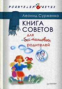 Книга советов для бестолковых родителей