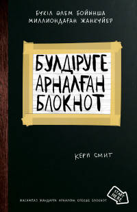 Б?лдіруге арнал?ан. Жасампаз жандар?а арнал?ан ерекше (Уничтожь меня)