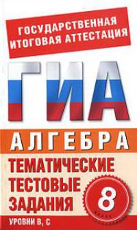 ГИА Алгебра. 8 класс. Тематические тестовые задания для подготовки к ГИА