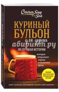 Куриный бульон для души. 101 лучшая история