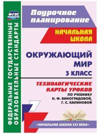 Окружающий мир. 3 класс. Технологические карты уроков по учебнику Н. Ф. Виноградовой, Г. С. Калиновой (Вентана-Граф, 2014). 276 стр. (Формат А4). ФГОС
