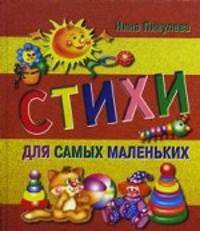 Стихи для самых маленьких