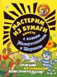 Мастерим из бумаги вместе с котом Матроскиным и Шариком