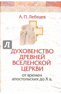 Духовенство древней Вселенской Церкви от времен апостольских до X в.