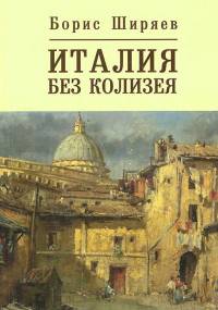 Италия без Колизея